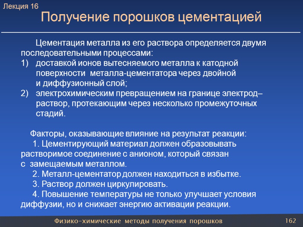 Физико-химические методы получения порошков 162 Получение порошков цементацией Цементация металла из его раствора определяется